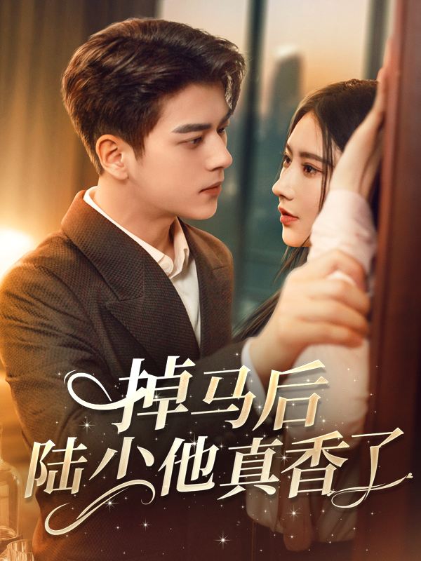 掉马后,陆少他真香了封面