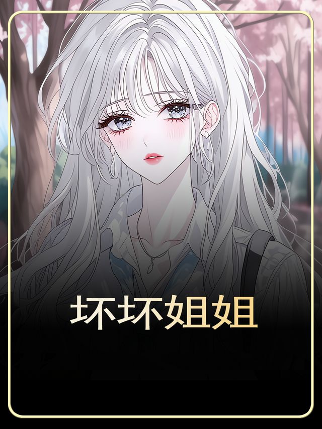 坏坏姐姐封面