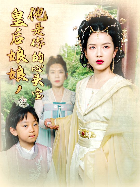 皇后娘娘,他是你的心头宝封面