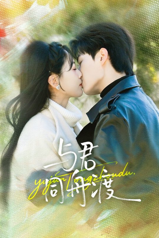 与君同舟渡封面