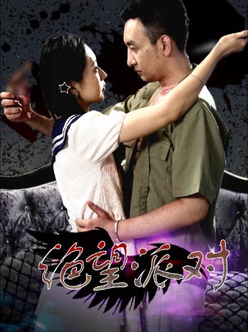 绝望派对封面