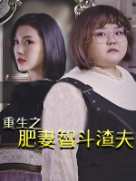 重生之肥妻智斗渣夫封面