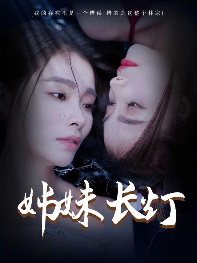 姊妹长灯封面