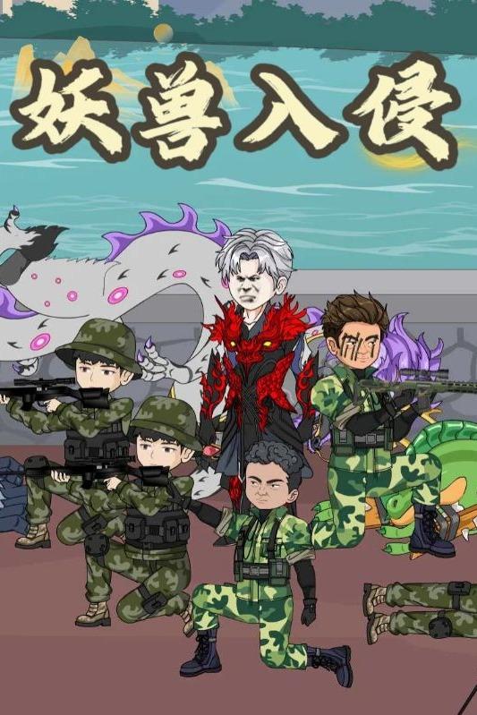 妖兽入侵封面