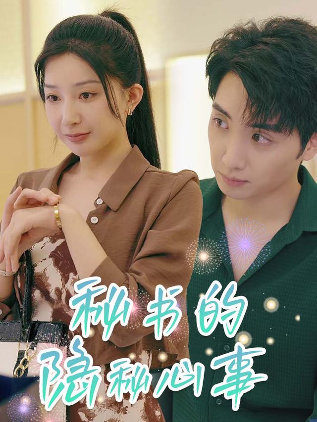 秘书的隐秘心事封面