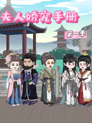 夫人娇宠手册第一季封面