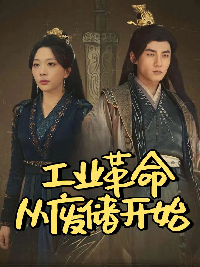 工业革命从废储开始封面