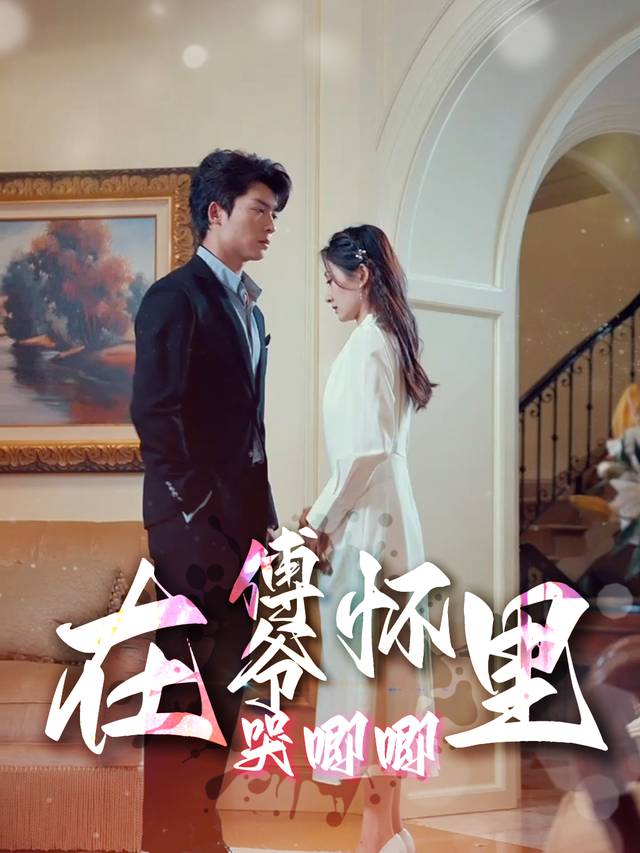 在傅爷怀里哭唧唧封面