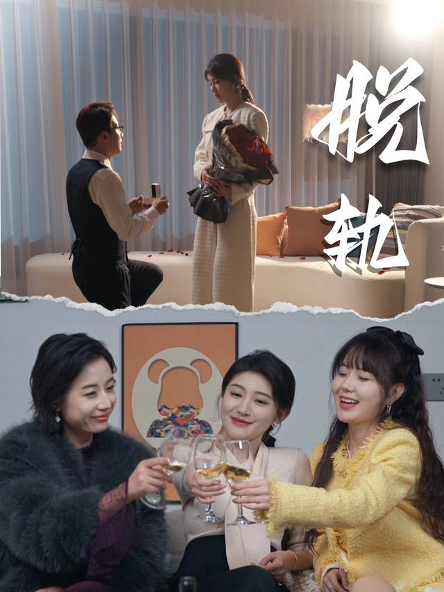 脱轨- 王木木影视封面