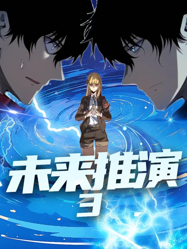 未来推演第三部封面