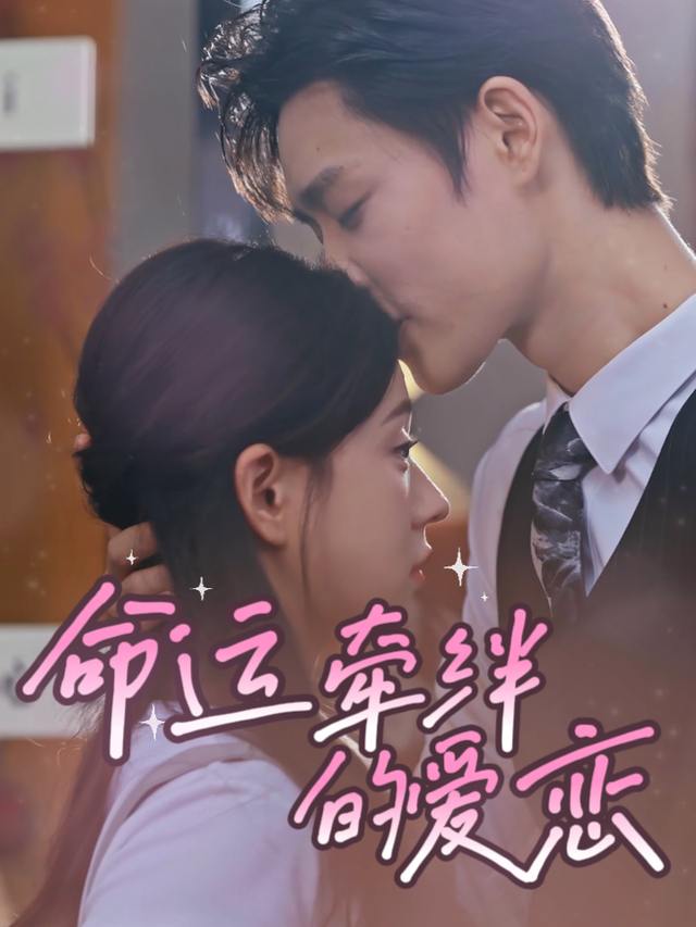 命运牵绊的爱恋封面
