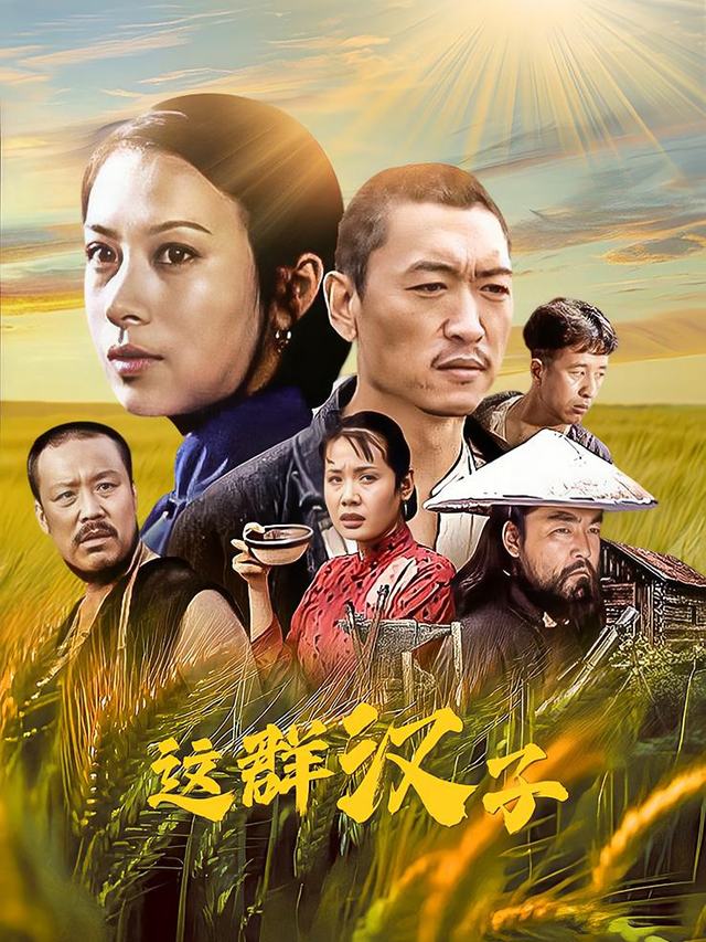 这群汉子(下)封面