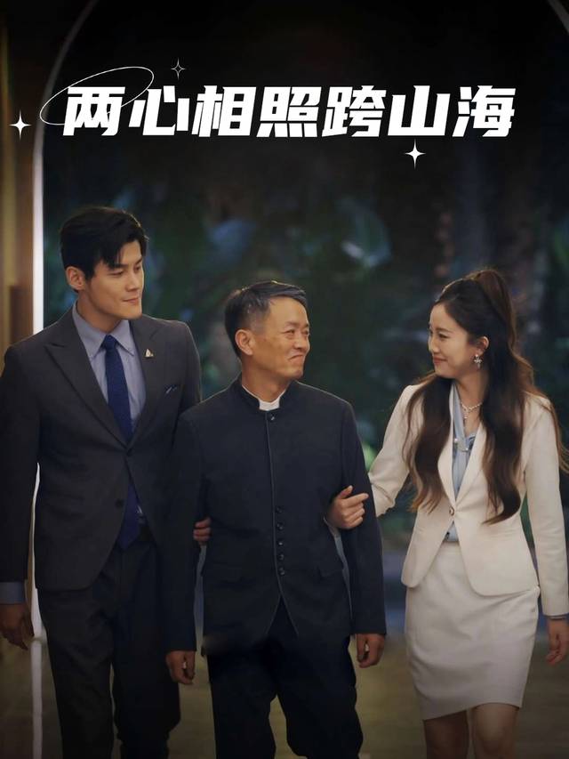 两心相照跨山海封面
