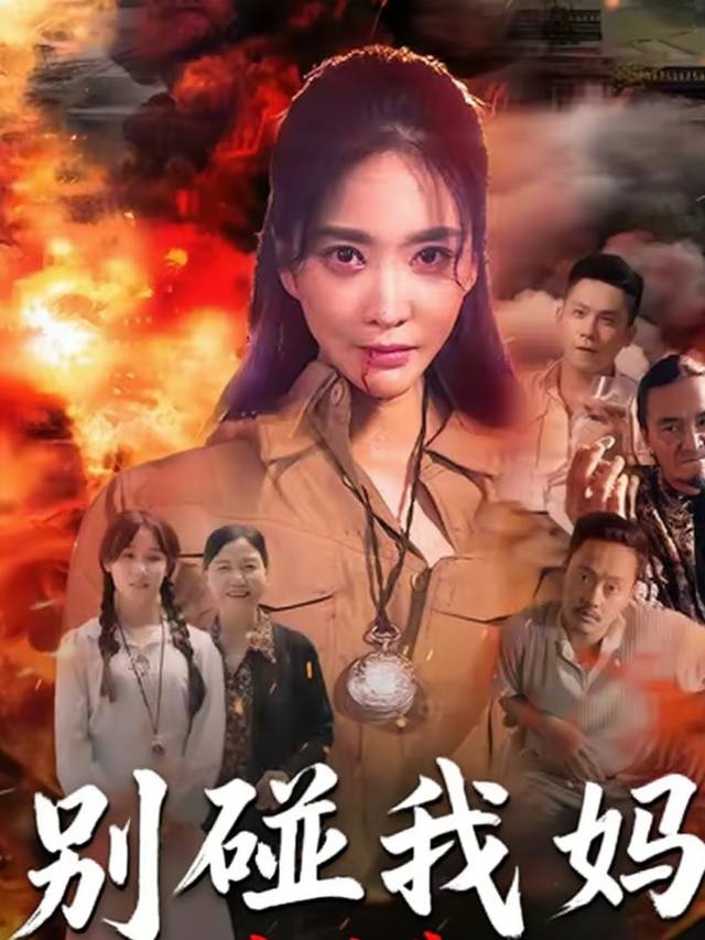别碰我妈封面