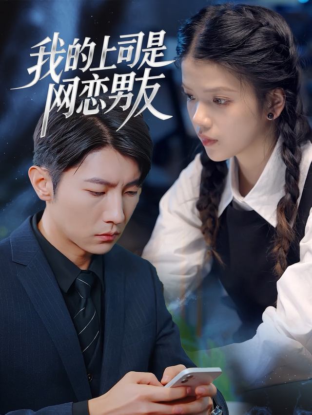我的上司是网恋男友封面