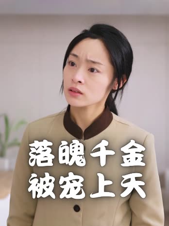 落魄千金被宠上天封面