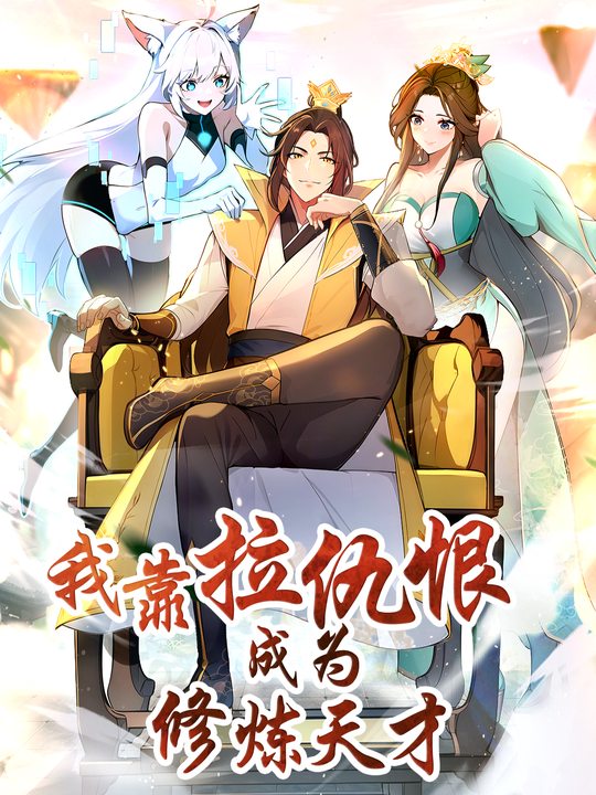 我靠拉仇恨成为修炼天才 第一季封面