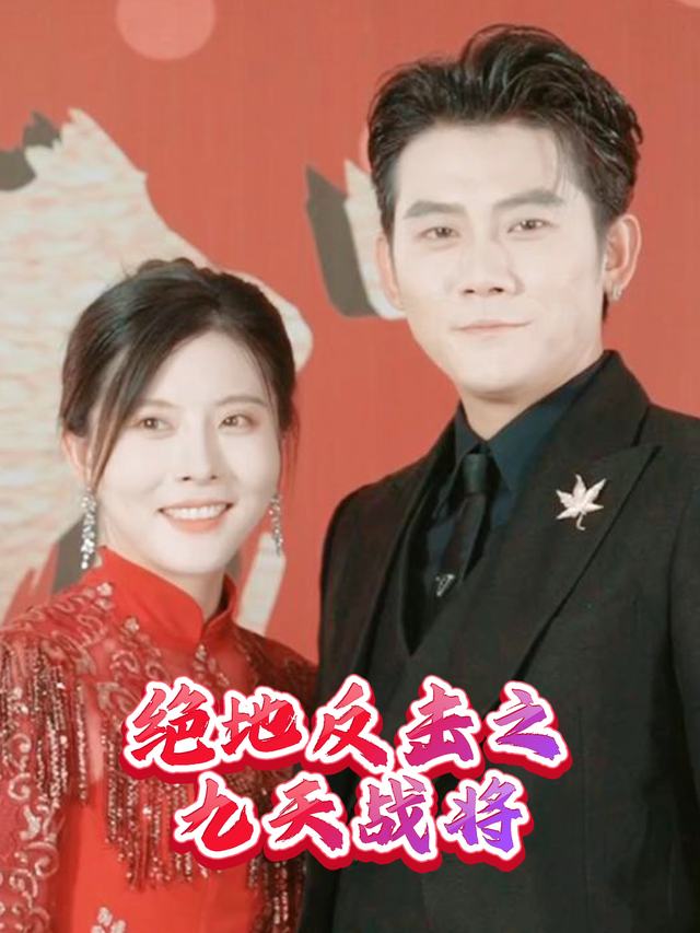 绝地反击之九天战将封面
