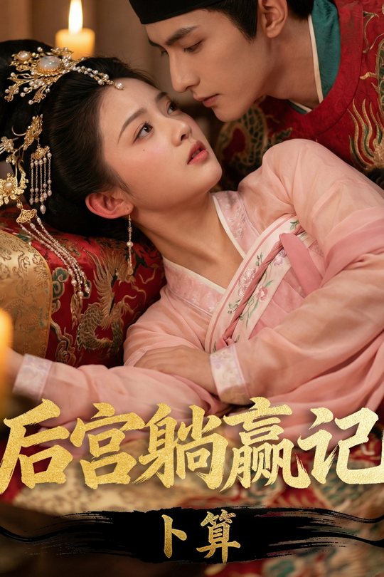 卜算:后宫躺赢记封面