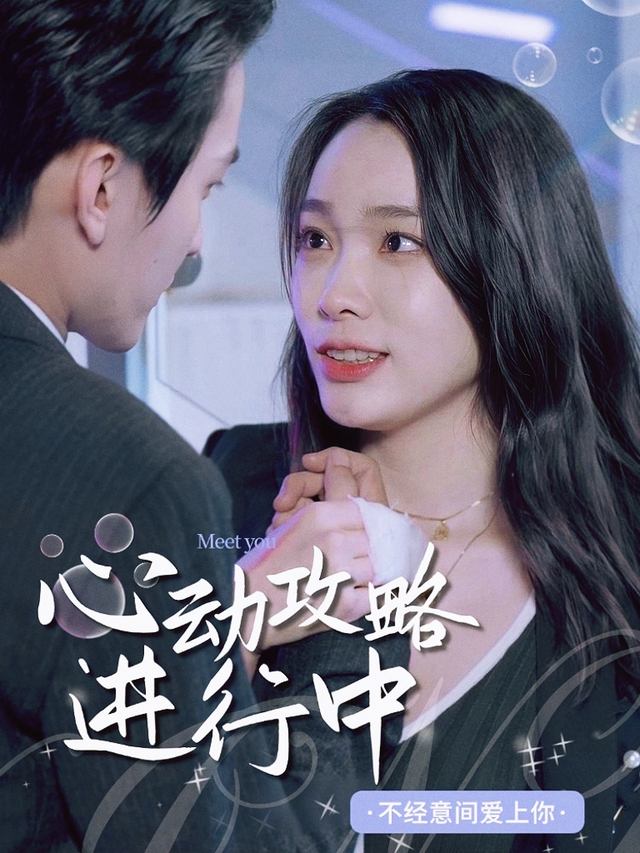心动攻略进行中封面