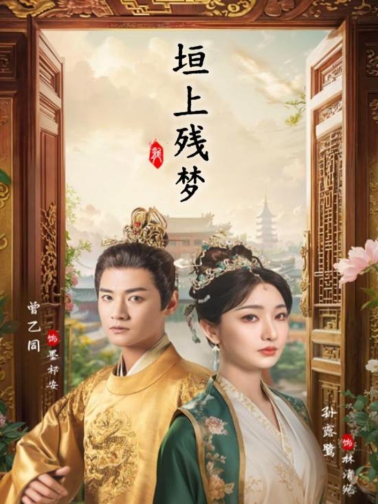 垣上残梦封面