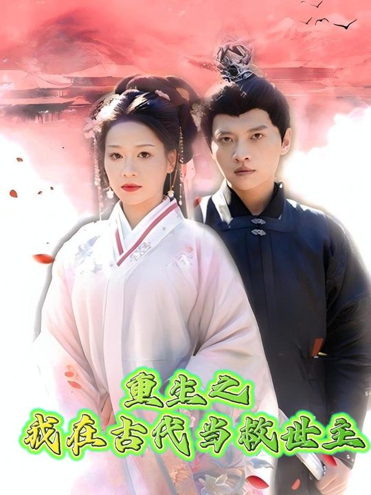 重生之我在古代当救世主封面