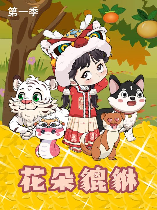 花朵貔貅第一季封面