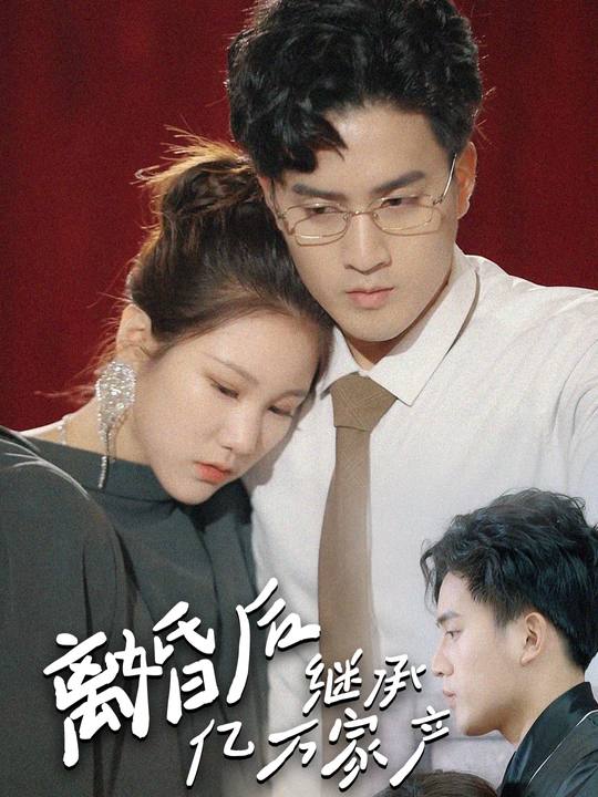离婚后我继承亿万家产封面