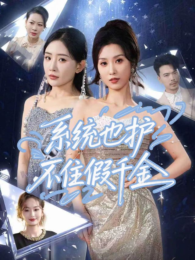 系统也护不住假千金封面
