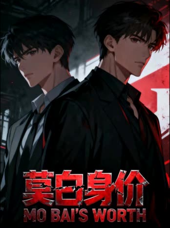 莫白身价封面