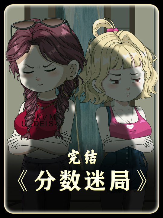 分数迷局封面