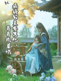 病娇公主要黑化,哥哥抱着哄封面