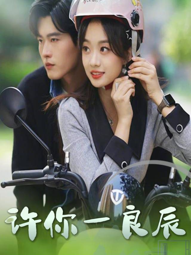 许你一良辰封面