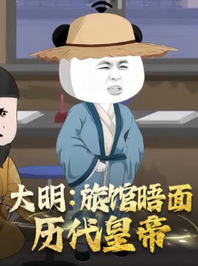 大明:旅馆晤面历代皇帝封面
