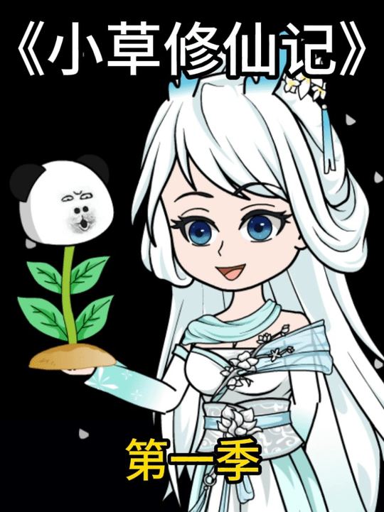小草修仙记第一季封面