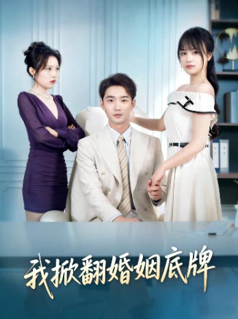 我掀翻婚姻底牌封面