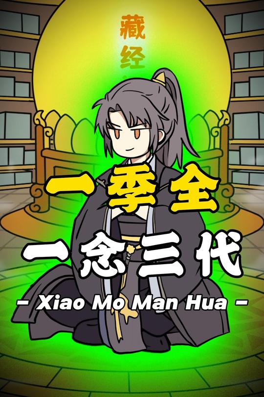 一念三代第一季封面