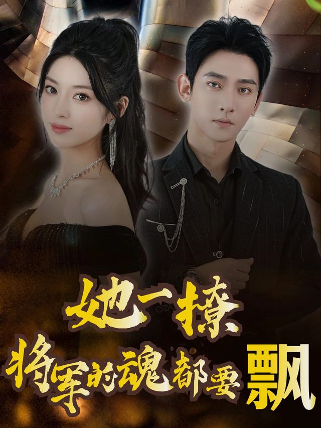 她一撩,将军的魂都要飘封面