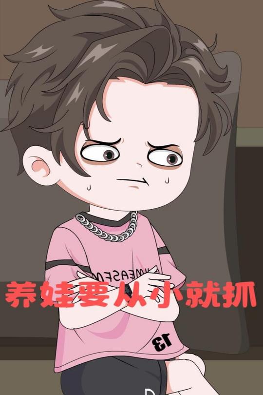 养娃要从小就抓封面