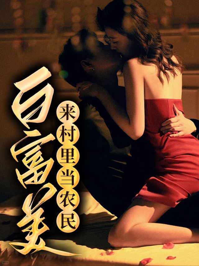 白富美来村里当农民封面