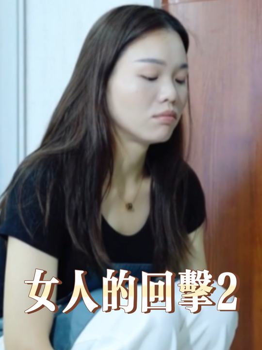 女人的回击2封面