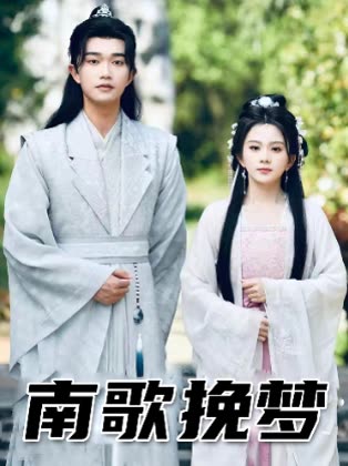 南歌挽梦封面