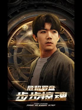 危机罗盘之步步惊魂封面