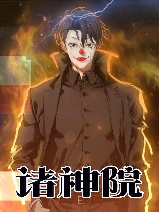 诸神院封面