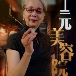 一元美容院封面