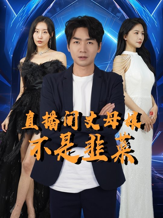 直播间丈母娘不是韭菜封面