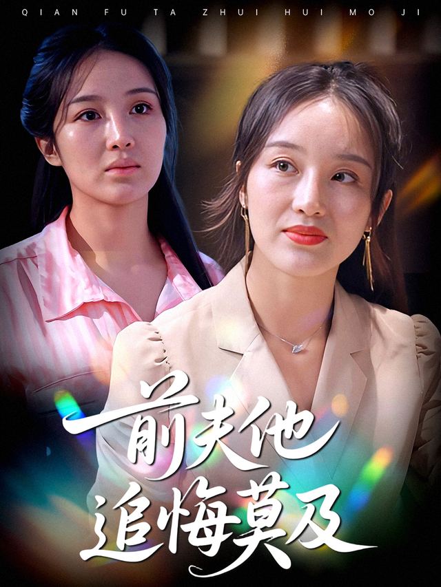 前夫他追悔莫及封面