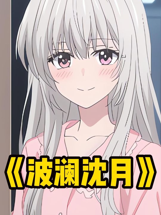 波澜沈月封面