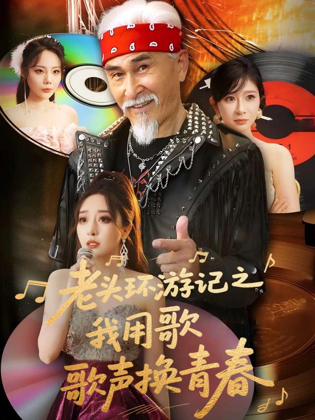 老头环游记之我用歌声换青春封面