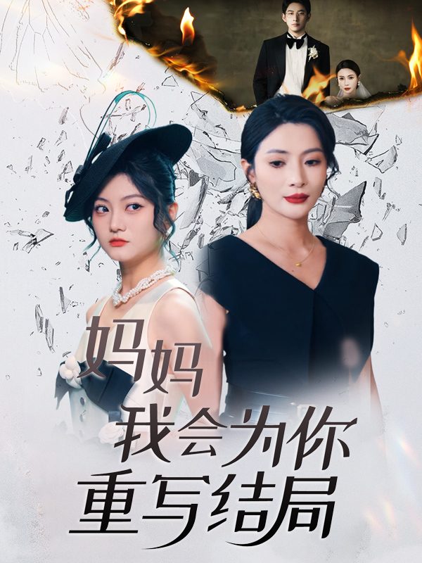 妈妈,我会为你重写结局封面